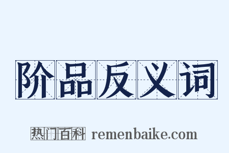 阶品反义词是什么意思的图片